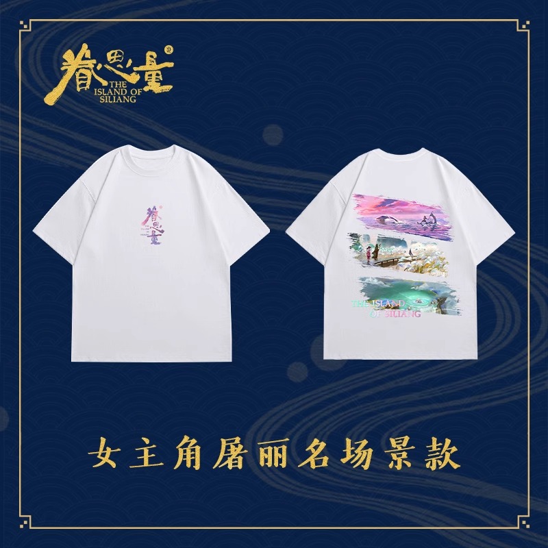 Pre - เสื้อแขนสั้น anime ตำนานเกาะพิศวง TheIslandofSiliang 眷思量 jingxuan ถูลี่