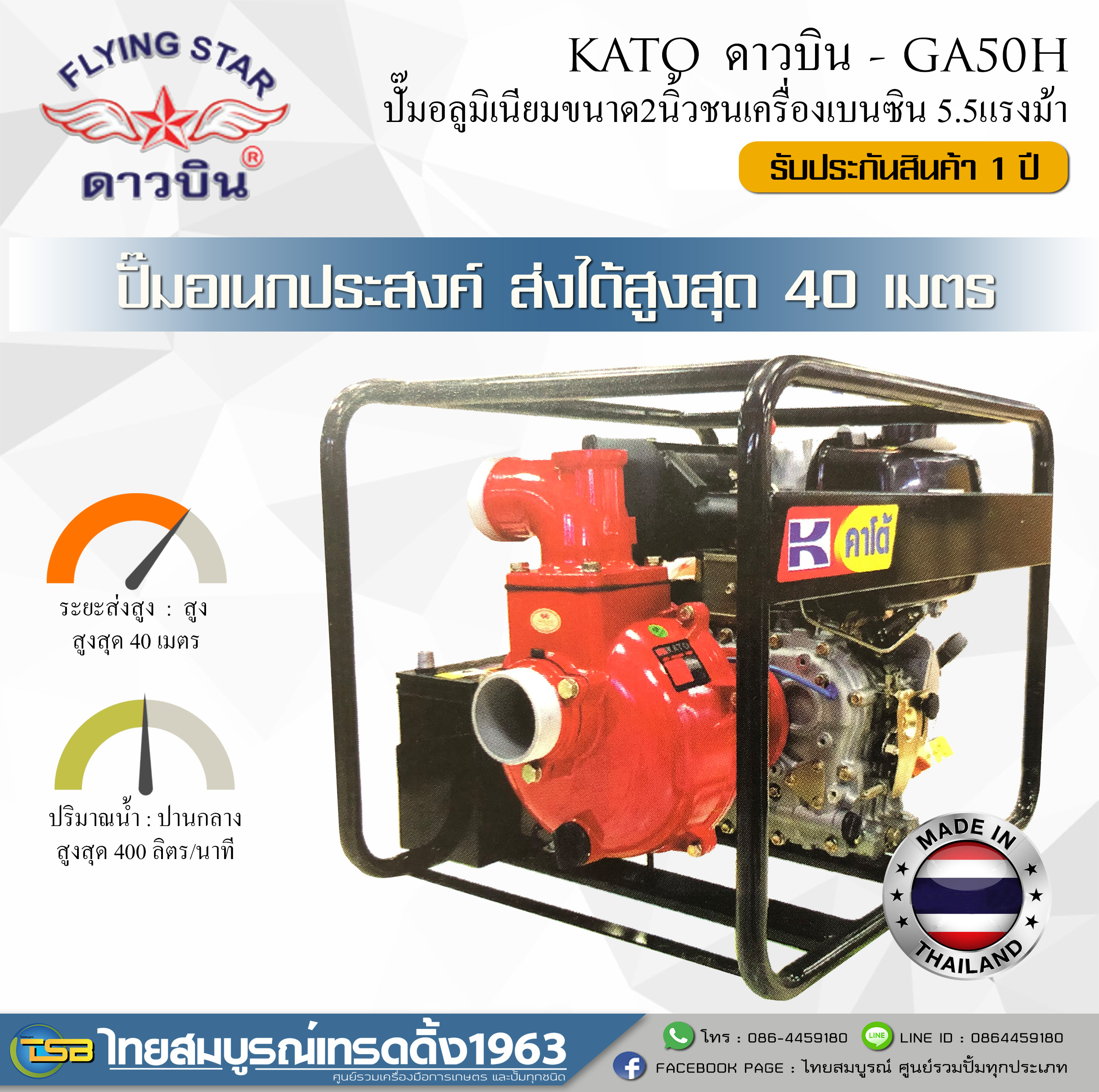 [WP-FD] ปั๊มแรงดันสูงขนาด2นิ้ว KATO(ดาวบิน) ชนเครื่องเบนซิน5.5แรงม้า : รุ่น GA-50H แรงดันสูง เหมาะกับการใช้งานทั่วไป *ประกัน1ปี* [MADE IN THAILAND]
