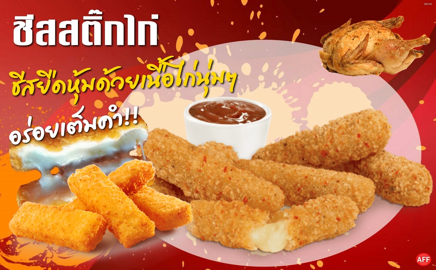 ชีสสติ๊กไก่แพ๊ค25ชิ้น