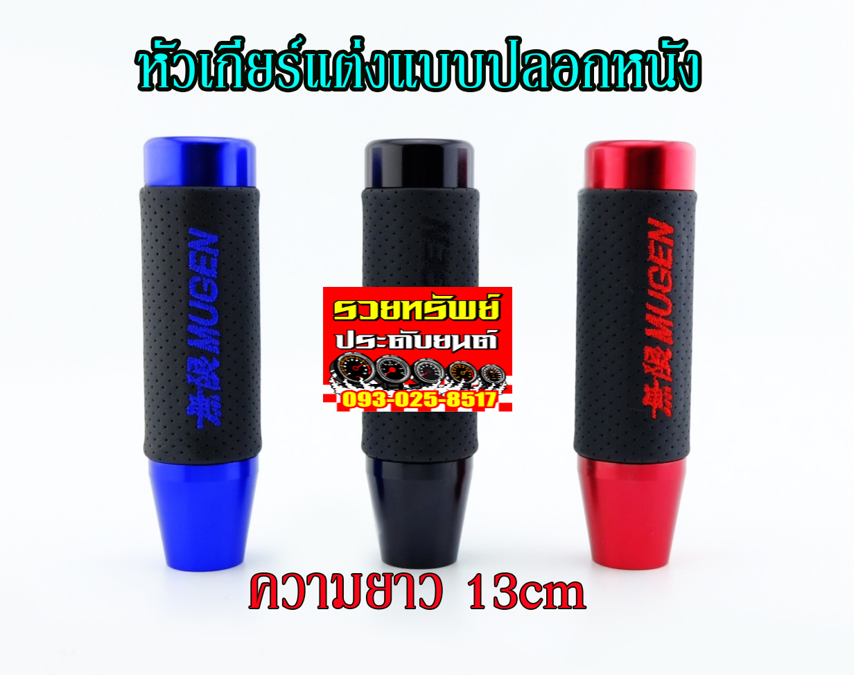 GSK-030 ด้ามเกียร์แต่งMUGEN ขนาด 13cm(มีมา3สี)แดง,ดำ,น้ำเงิน ราคา/ชุด