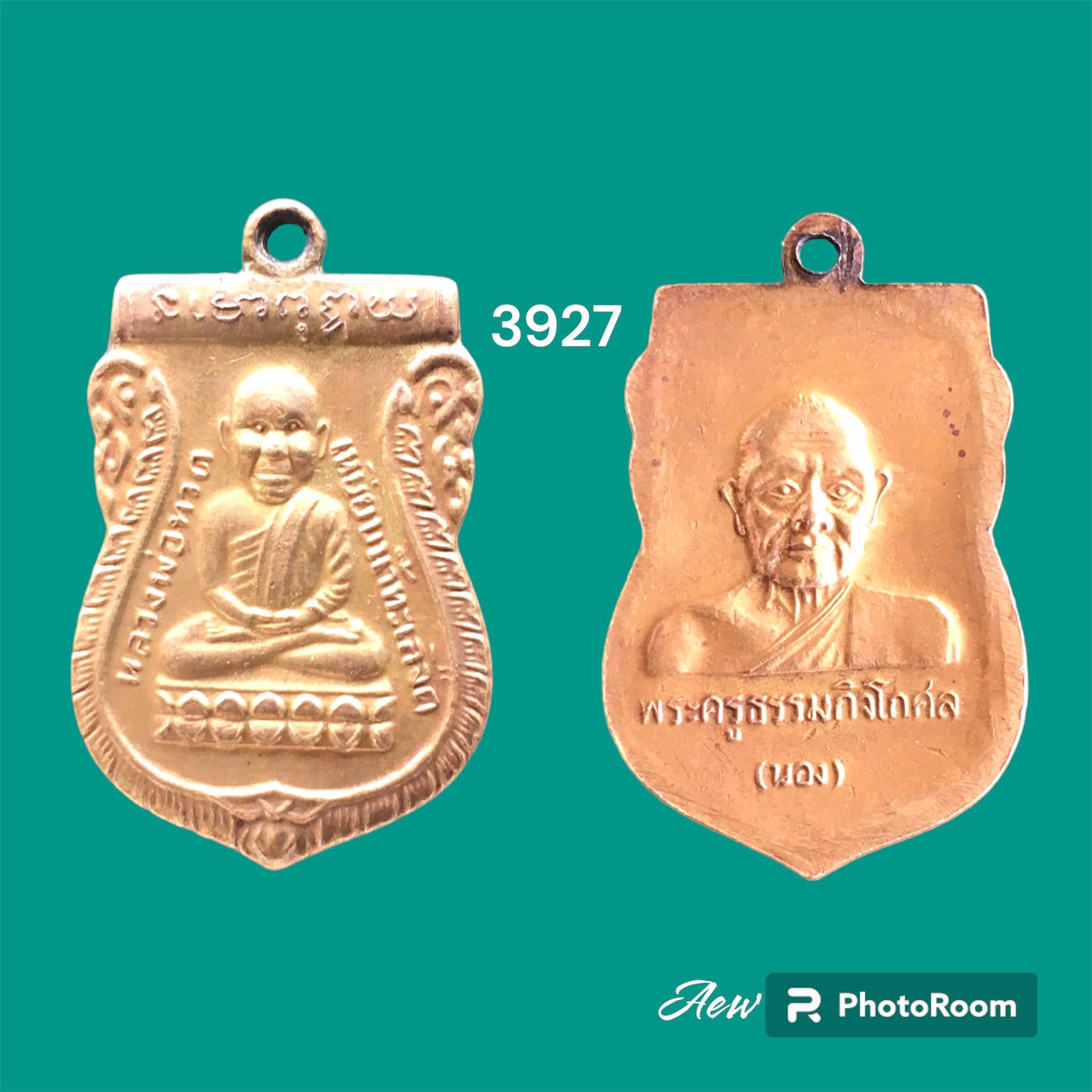 เหรียญหัวโตหลวงพ่อทวด หลังอาจารย์นอง เนื้อทองแดง ปี 2535 วัดทรายขาว จ.ปัตตานี