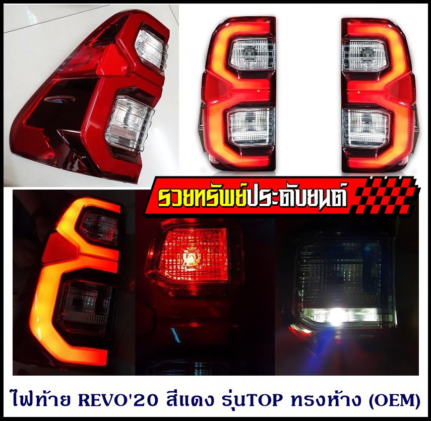 LIR-007 ไฟท้ายTOYOTA REVO 2020(ตัวTOP) ทรงห้างตรงรุ่น ราคา/คู่