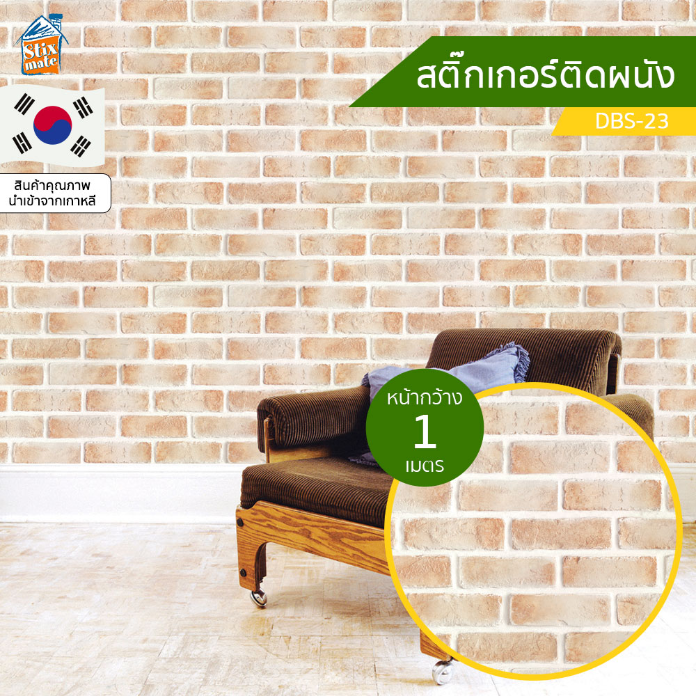 วอลเปเปอร์ สติ๊กเกอร์ติดผนัง ลายอิฐ (DBS-23) ตัดขายเป็นเมตร ติดตู้ ติดโต๊ะ/ท๊อปโต๊ะ ติดฉากไลฟ์สด กันน้ำ ติดเฟอร์นิเจอร์ สำหรับตกแต่งห้องนอน/ห้องนั่งเล่น/ห้องน้ำ/ห้องรับประทานอาหาร/ห้องครัว วอลเปเปอร์ผนัง นำเข้าจากเกาหลี