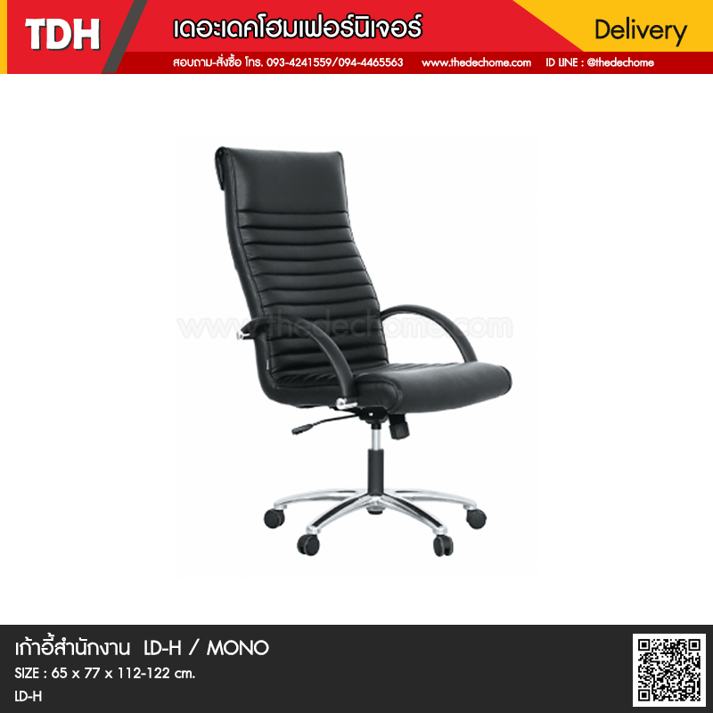 เก้าอี้สำนักงาน LD/H / MONO