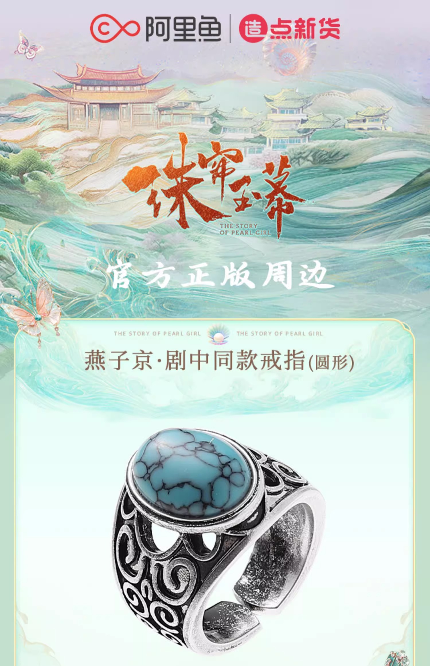 Pre - Official Goods แหวนแบบเยียนจื่อจิง ม่านมุกม่านหยก ซีรีส์จีน เรื่องราวหญิงสาวอัญมณี