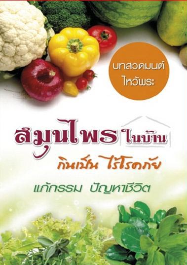 สมุนไพรในบ้าน บทสวดมนต์ไหว้พระ แก้กรรม-ปัญหาชีวิต เคล็ดลับกินอย่างไรไร้โรคภัย(085)