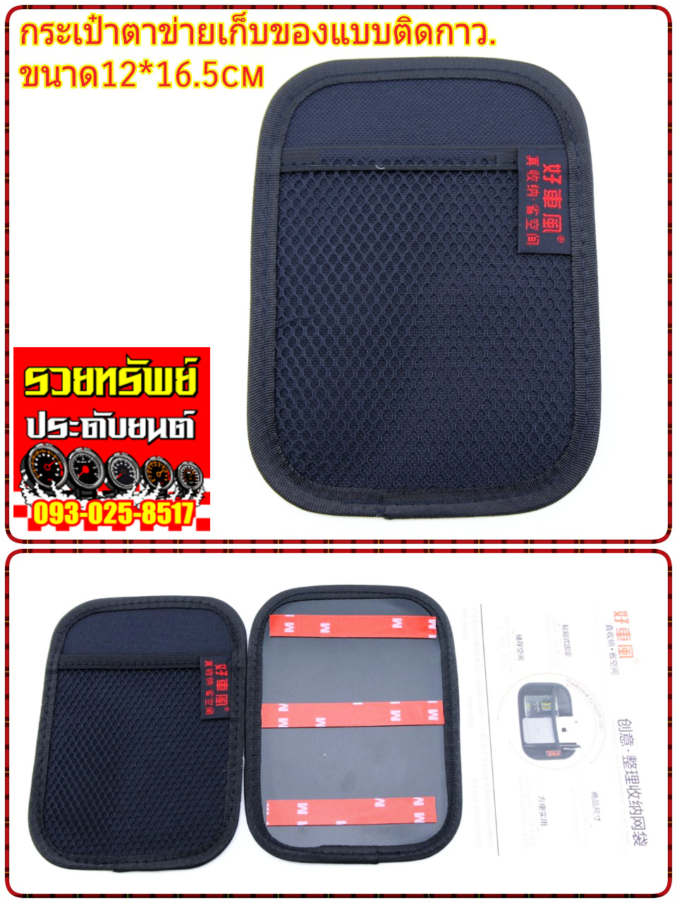 BAG-002 ตะข่ายใส่IPAD+มือถือ และอุปกรณ์ทั่วไป(แบบติดหลังเบาะรถยนต์) ราคา/ชิ้น