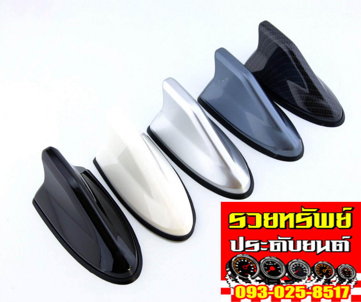 POL-018 เสาอากาศทรงคีบฉลาม(สำหรับรถที่มีเสาอากาศนอกรถ) มีครบทุกสี ราคา/ชิ้น