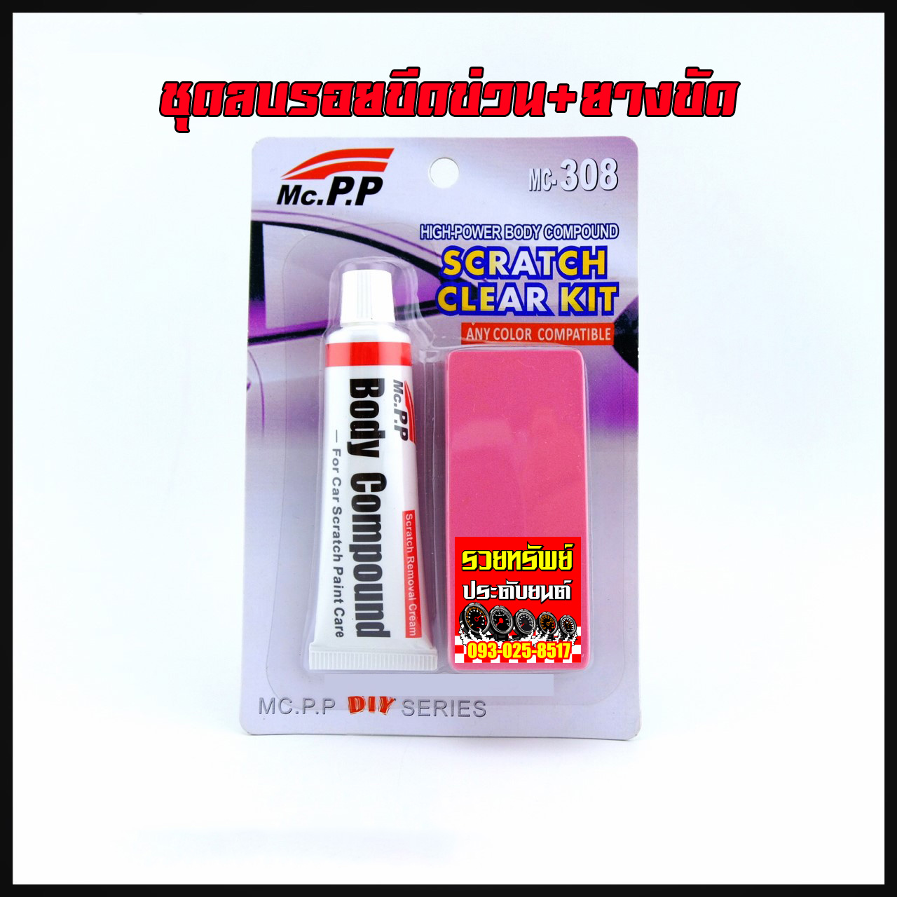 CLN-006 ครีมลบรอยขีดข่วนอย่างดี(พร้อมยางลบรอยใน)ราคา/แพ็คส์