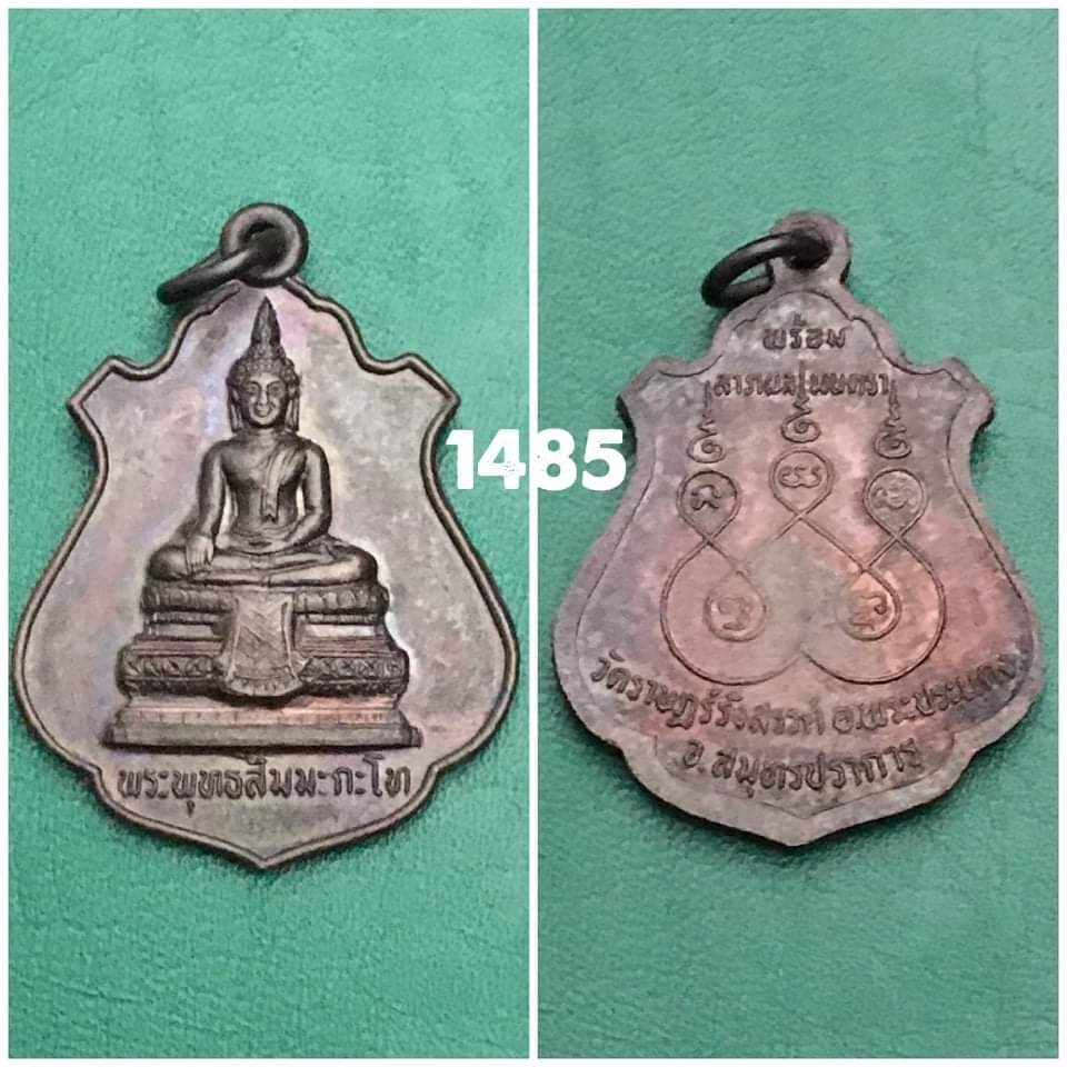 เหรียญพระพุทธสัมมะกะโท วัดราษฏร์รังสรรค์ พระประแดง