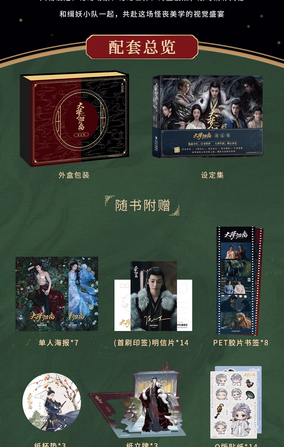 Pre - ห้วงฝันหวนคืน 大梦归离 collection gift box (Official Goods) FangsOfFortune นำแสดงโดยโหวหมิงฮ่าว เฉินตูหลิง TianJiarui