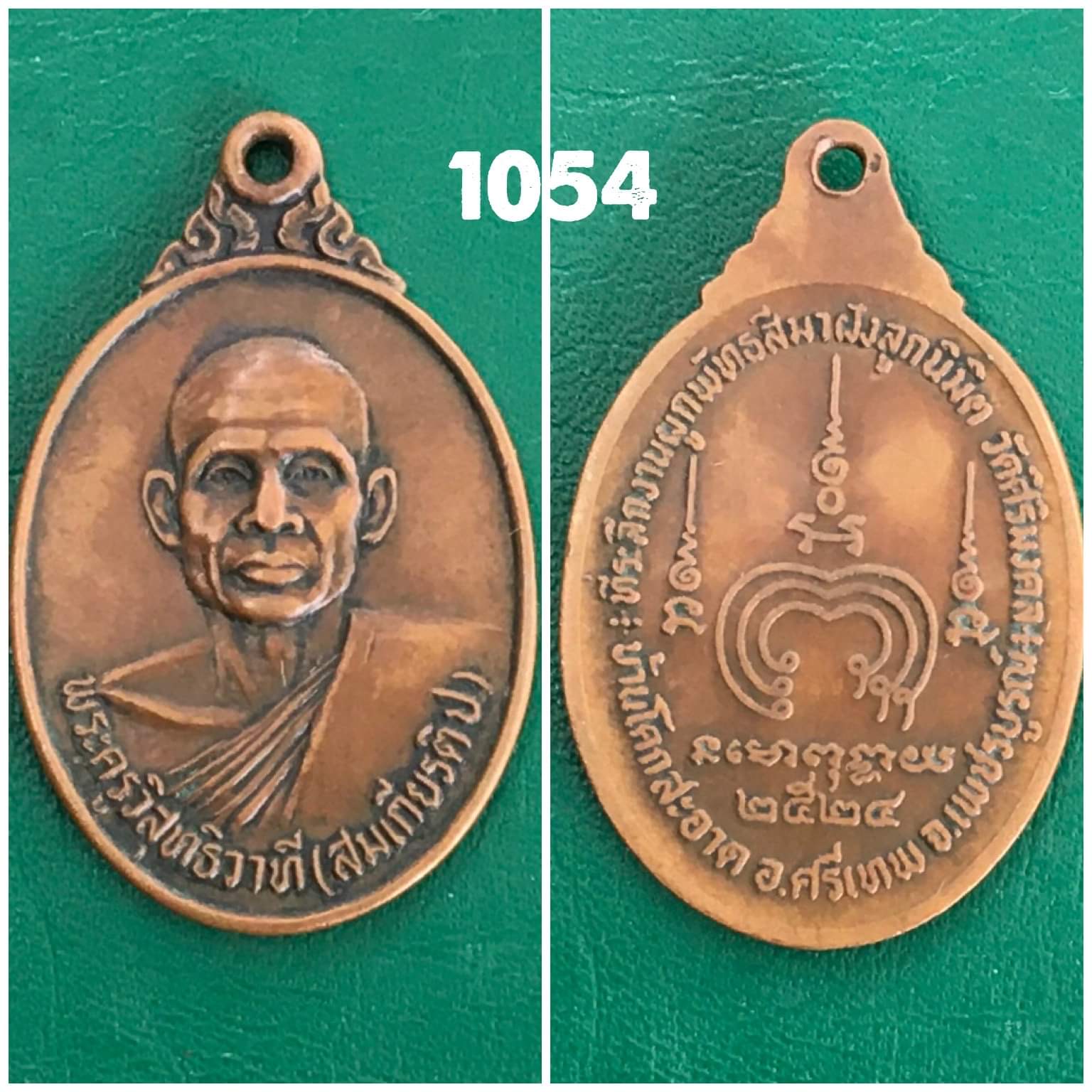 เหรียญหลวงพุทธรังสี วัดพระยืน อุตรดิตถ์ ปี