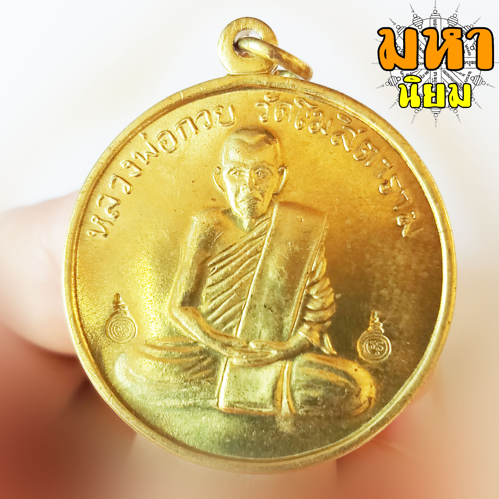 เหรียญกลม หลวงพ่อกวย วัดโฆสิตาราม จ.ชัยนาท