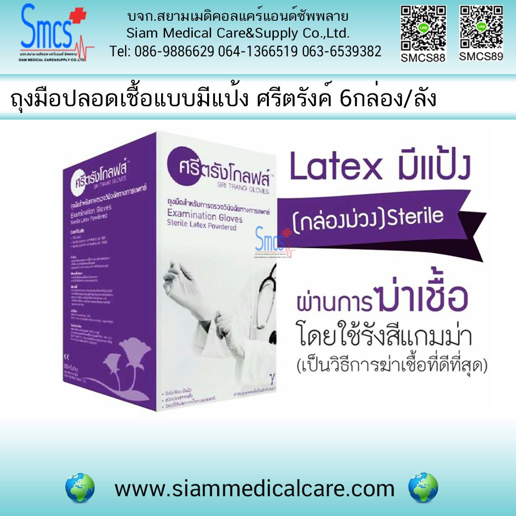 ถุงมือปลอดเชื้อแบบมีแป้ง ( Sterile Gloves) ยี่ห้อ ศรีตรังค์ 6กล่อง/ลัง