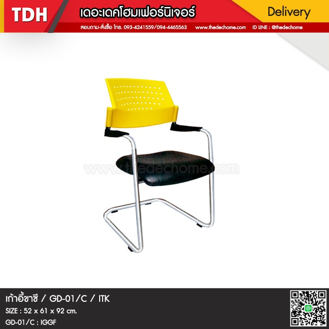 เก้าอี้ GD-01/C / ITK