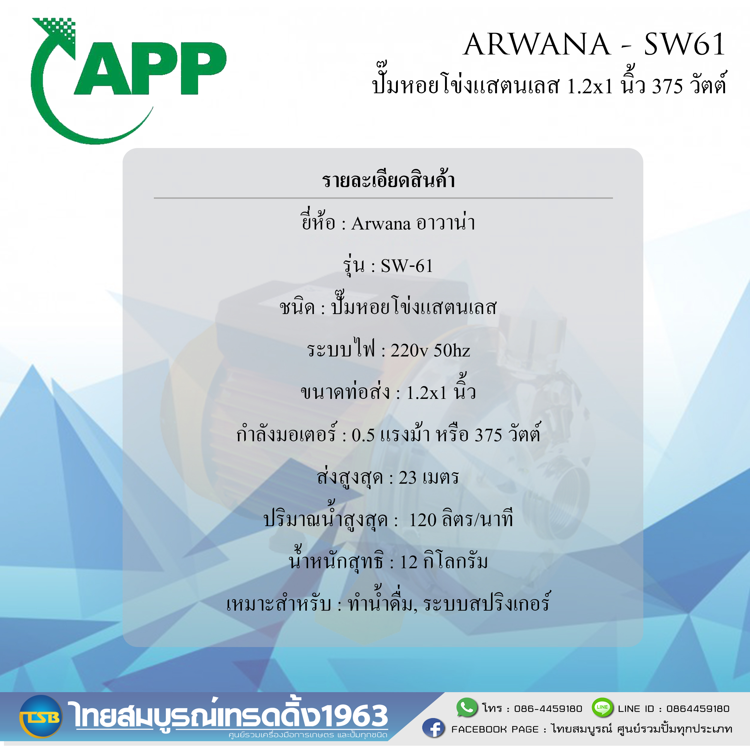 ปั๊มน้ำหัวแสตนเลส ARWANA ขนาด 1.2x1.0 นิ้ว 0.5 แรงม้า รุ่น SW-61
