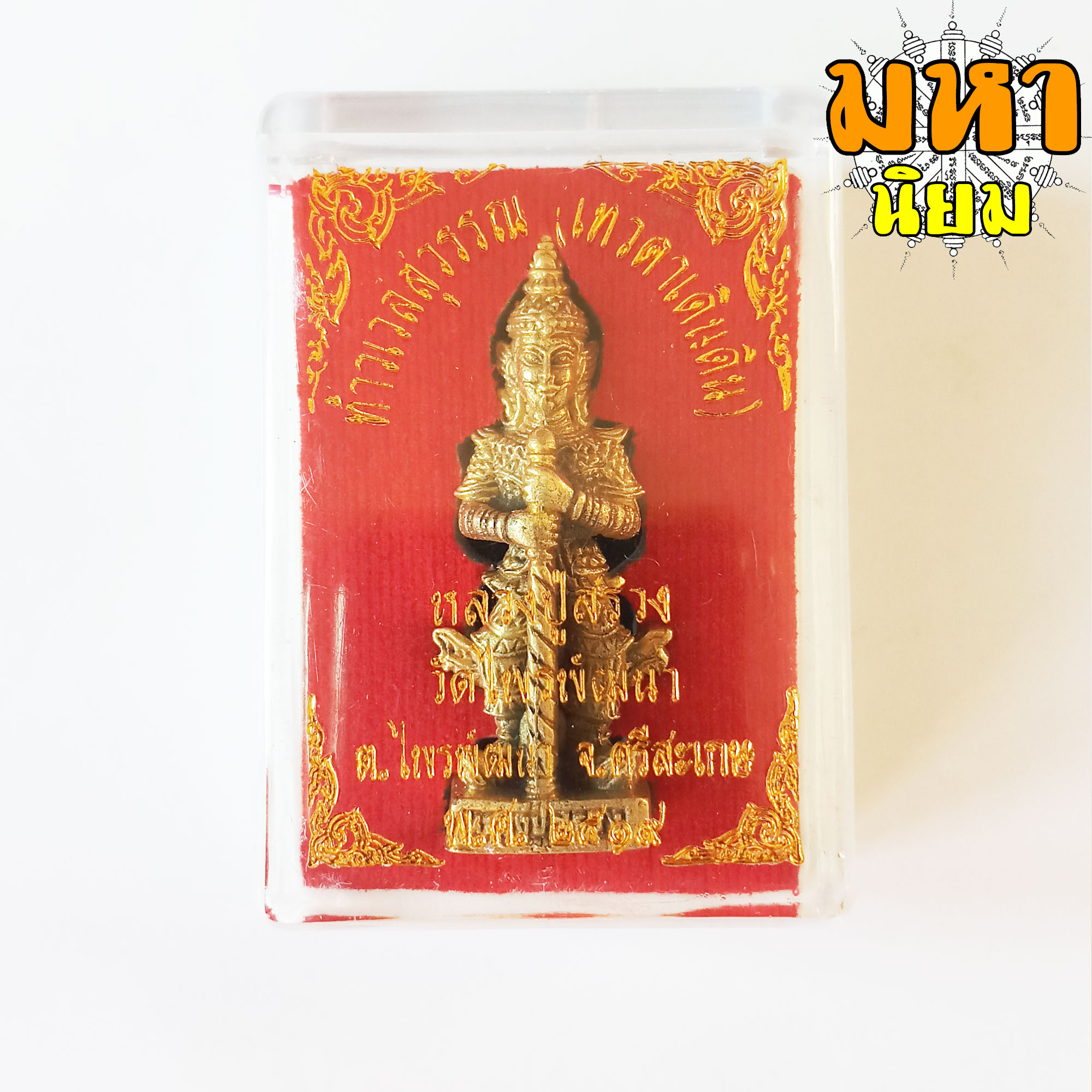 ท้าวเวสสุวรรณ (เทวดาเดินดิน) หลวงปู่สรวง วัดไพรพัฒนา จ.ศรีสะเกษ เนื้อกะไหล่ทอง