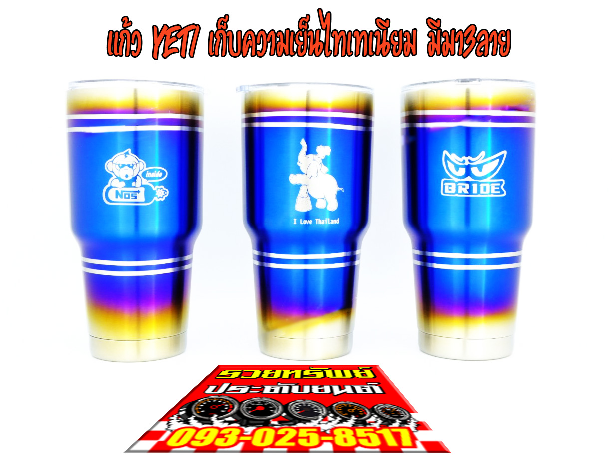 CAB-005 แก้วYETIเก็บความเย็นไทเทเนียม(มีมา3แบบให้เลือก) ราคา/ใบ