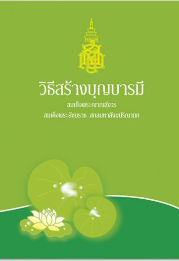 วิธีสร้างบุญบารมี 139