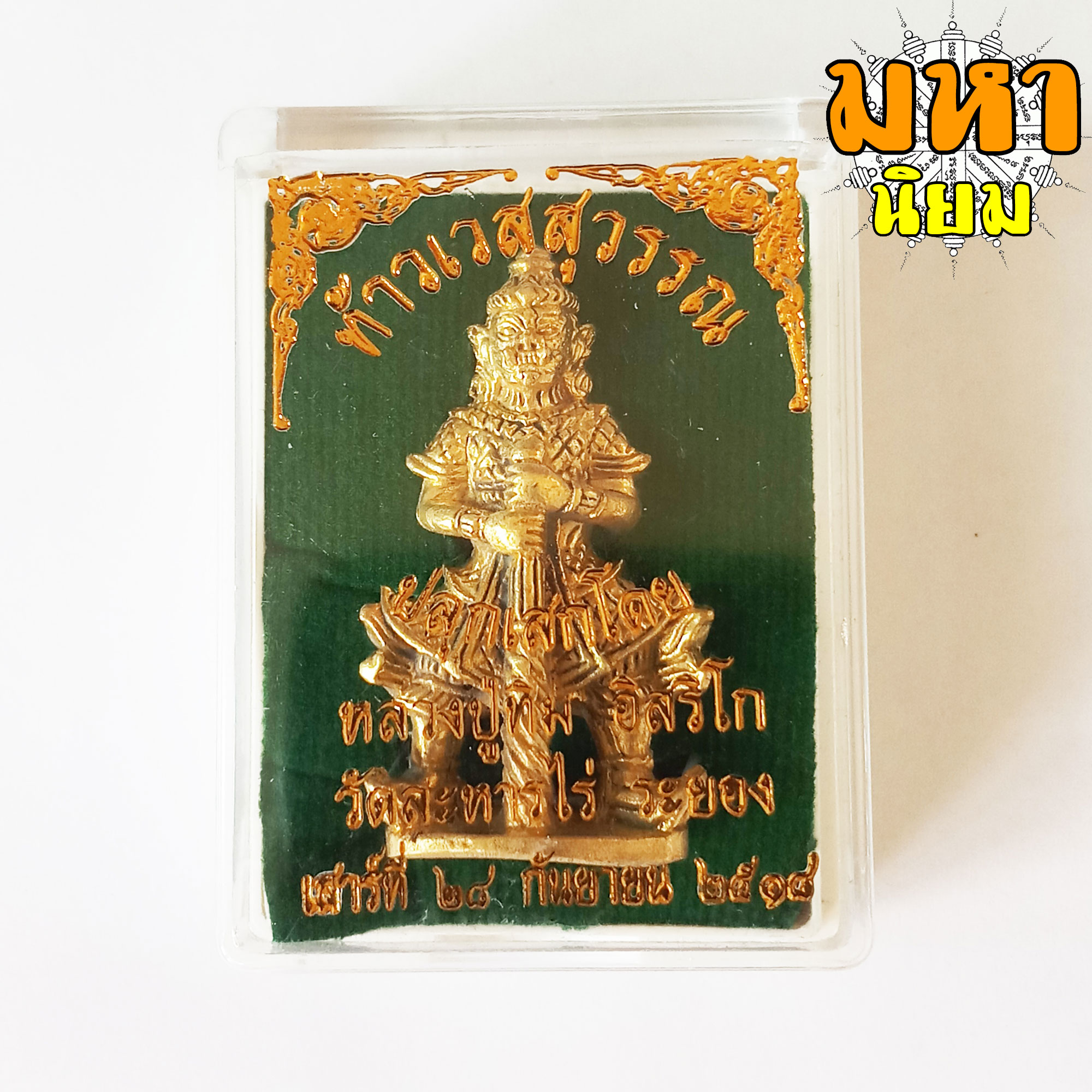 ท้าวเวสสุวรรณ หลวงปู่ทิม อิสริโก วัดละหารไร่ จ.ระยอง