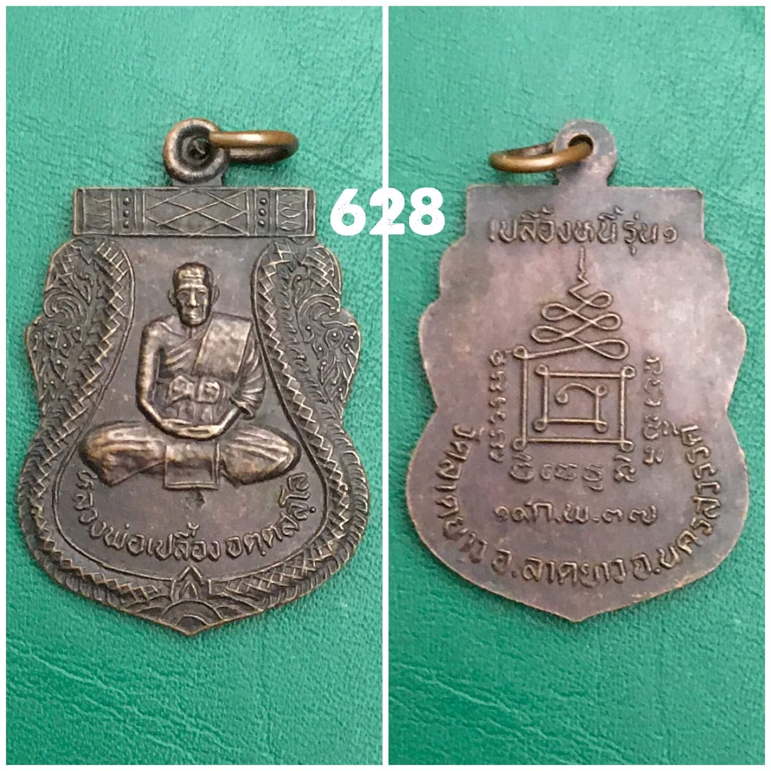 เหรียญหลวงปู่เปลื้อง วัดลาดยาว นครสวรรค์ ปี2537 รุ่น1 เปลื้องหนี้