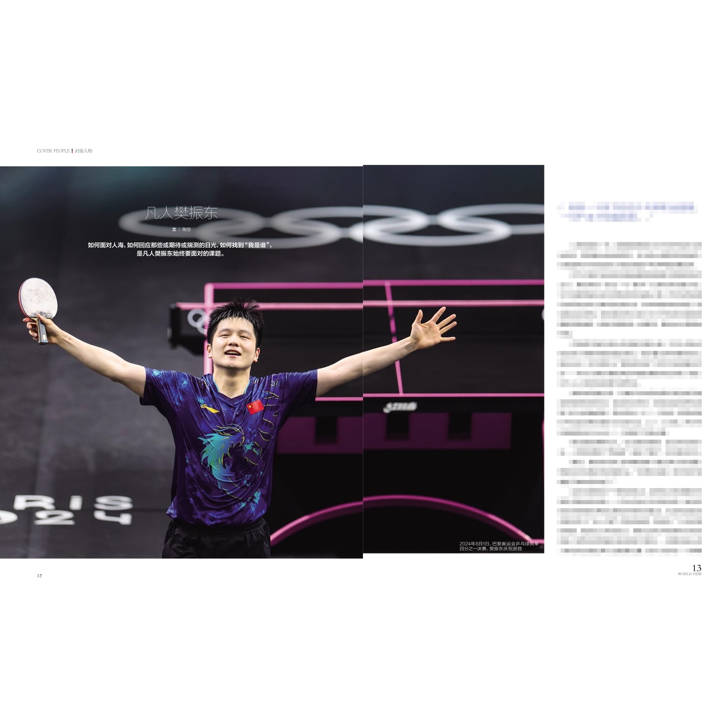 Pre - นิตยสาร 看世界 ฝานเจิ้นตง FanZhendong 2025 (ฉบับที่ 19)/นักเทเบิลเทนนิส