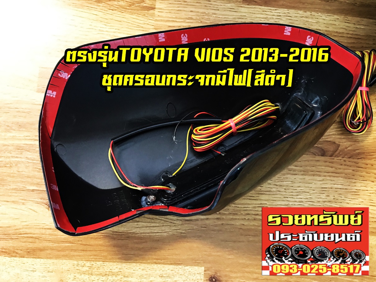 COF-014 ชุดครอบกระจกมีไฟ(หรี่ฟ้า,หรี่ขาว+เลี้ยวส้ม)สีดำ ตรงรุ่น TOYOTA NEW VIOS 2013-2016 ราคา/คู่