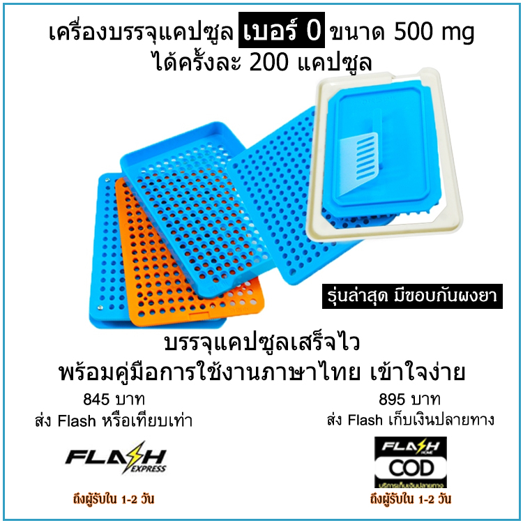 เครื่องบรรจุแคปซูลยา เบอร์ 0 (ครั้งละ 200 แคปซูล) สีฟ้า มีขอบกันผงยา