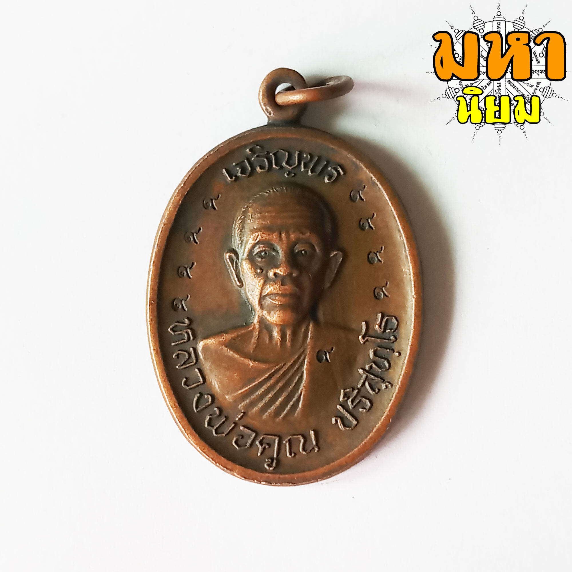 เหรียญหลวงพ่อคูณ ปริสุทโธ เจริญพร 9 รอบ วัดบ้านไร่ จ.นครราชสีมา