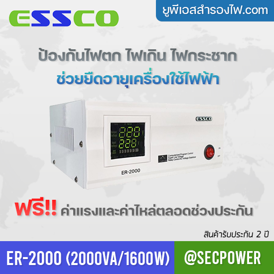 STABILIZER เครื่องควบคุมแรงดันไฟฟ้า ESSCO รุ่น ER-2000 ขนาด 2000VA/1600W