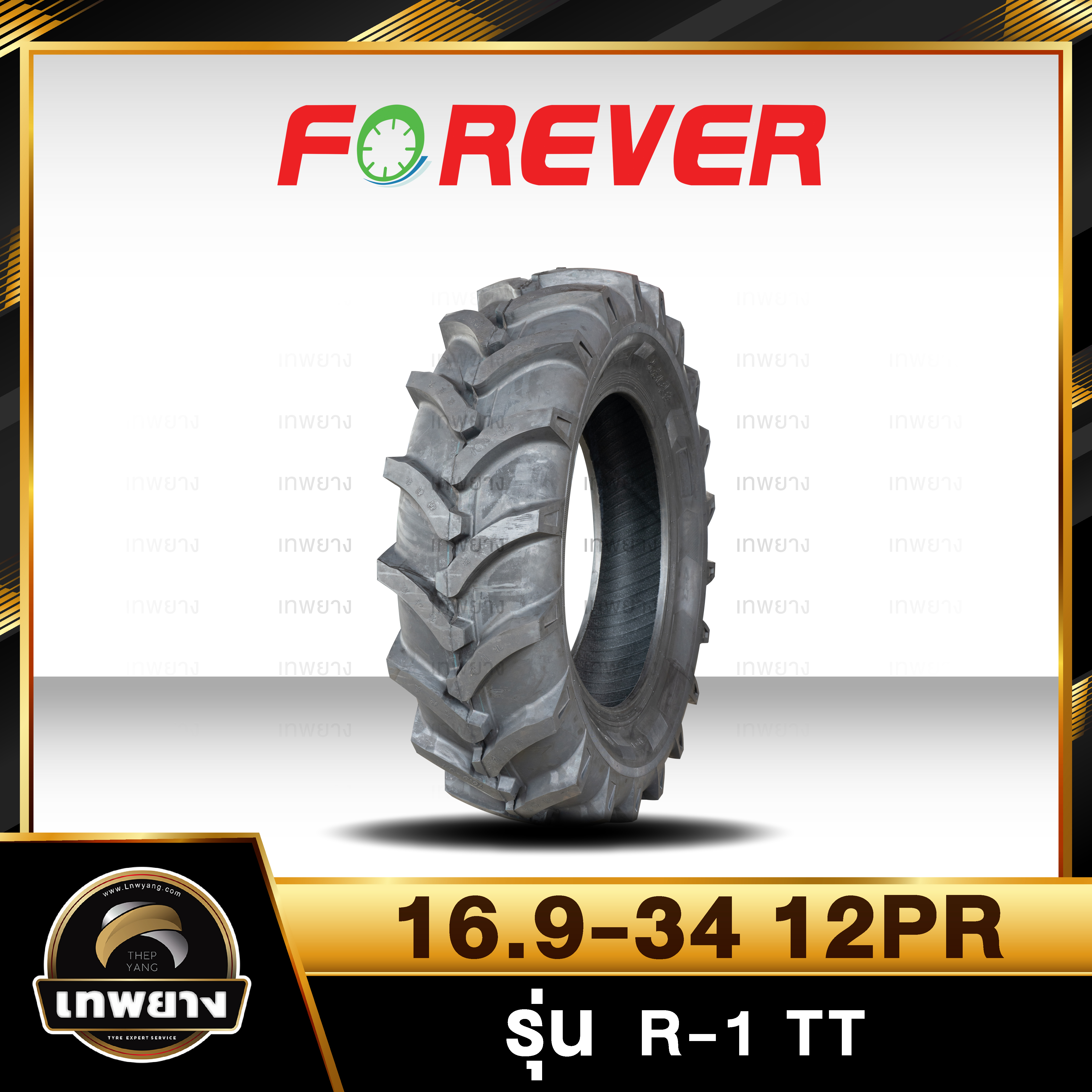 16.9-34 16PR(ผ้าใบหนา พิเศษ) ยี่ห้อ FOREVER รุ่น R-1 TT ยางรถไถ ยางรถเกษตรกรรม