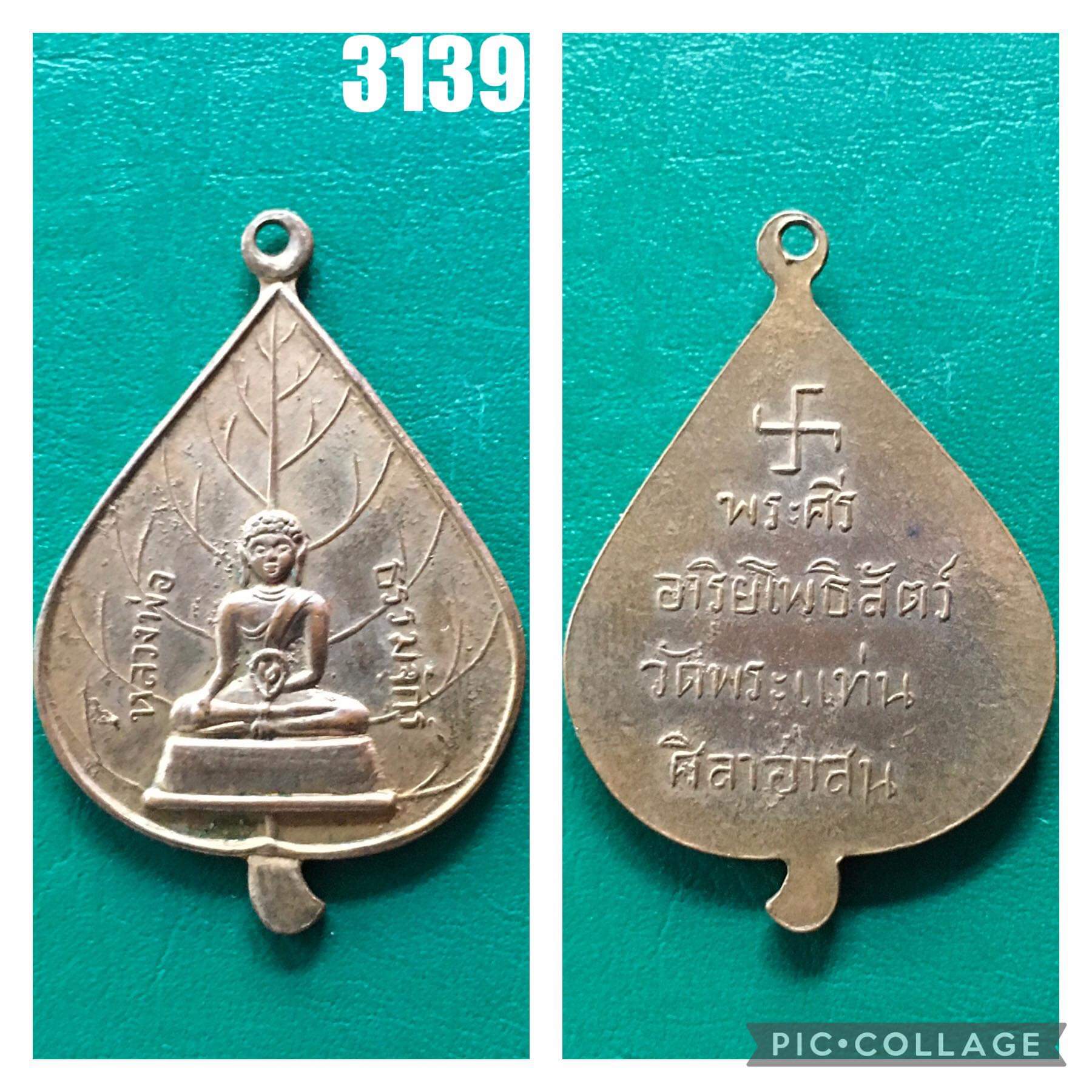 เหรียญใบโพธิ์ใหญ่ หลวงพ่อธรรมจักร วัดพระแท่นศิลาอาสน์ อุตรดิตถ์ เนื้อทองฝาบาตร
