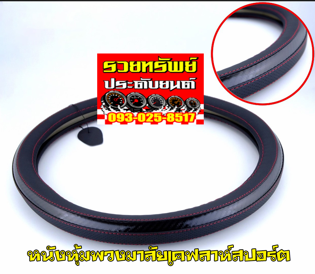 KST-006 หุ้มพวงมาลัยรถยต์อย่างดี(ด้านในทำด้วยซิลโคนอย่างดี)ลายเคฟล่าห์สปอร์ต+หนัง แบบ2 ราคา/วง