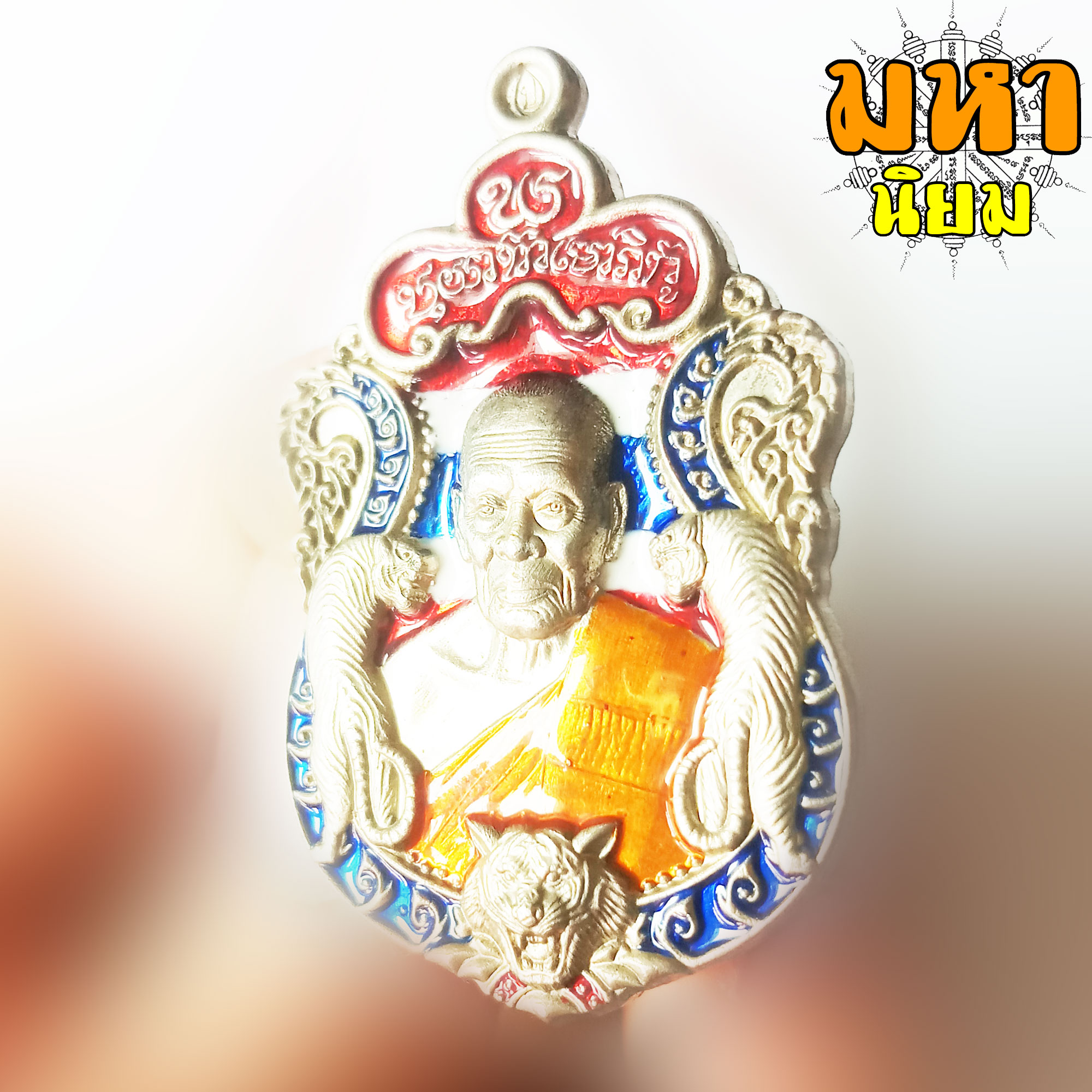 เหรียญพยัคฆ์แสนล้าน เนื้อเงินลงยา หลวงพ่อพัฒน์ ปุญฺญกาโม วัดห้วยด้วน จ.นครสวรรค์ พร้อมกล่องอย่างดี