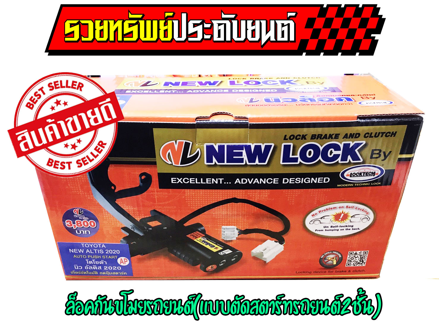 LOC-004 ล็อคสตาร์ทรถยนต์NEW LOCK(สำหรับรถเกียร์ออโต)มีทุกรุ่นรถ ราคายกกล่อง