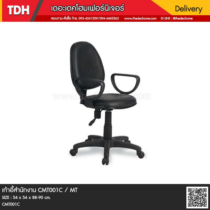 เก้าอี้สำนักงาน CMT001C / MT