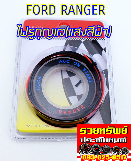 KEL-007 ไฟรูกุญแจรถบยนต์(ตรงรุ่น FORD-RANGER)แสงสีฟ้า ราคา/ชิ้น