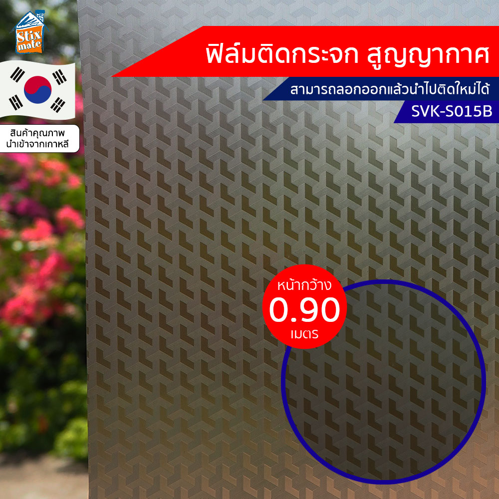 ฟิล์มติดกระจก สูญญากาศ (SVK-S015B) ตัดขายเป็นเมตร ฟิล์มติดกระจก บังตา กันUV ลดความร้อน PVC ไม่มีกาว ลอกแล้วติดใหม่ได้ ติดหน้าต่าง นำเข้าจากเกาหลี