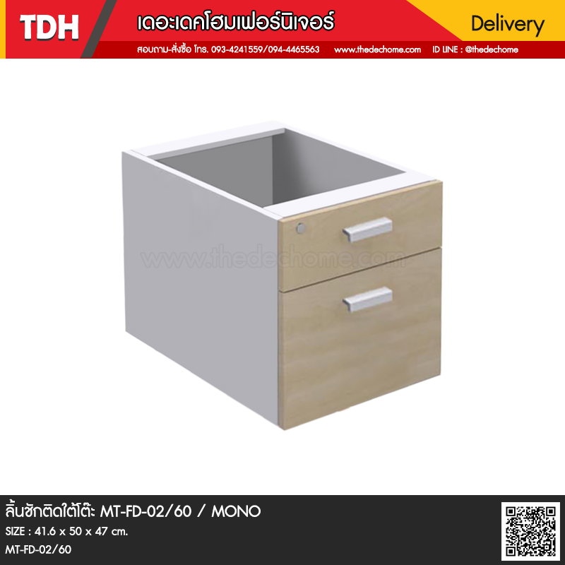ลิ้นชักติดใต้โต๊ะ MT-FD-02/60 / MONO