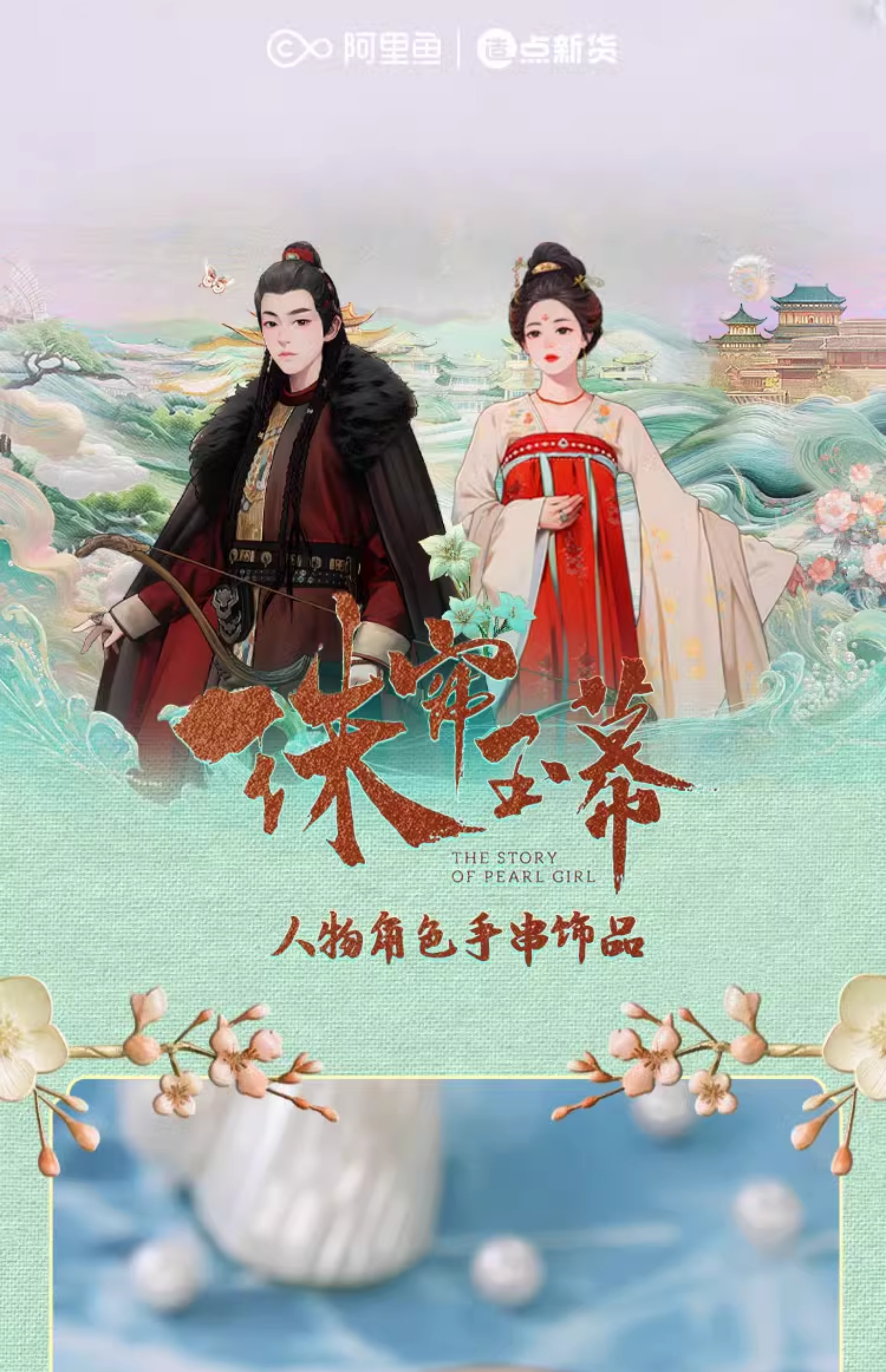 Pre - สร้อยข้อมือม่านมุกม่านหยก TheStoryOfPearlGirl Official Goods)ซีรีส์จีน ZhaoLusi