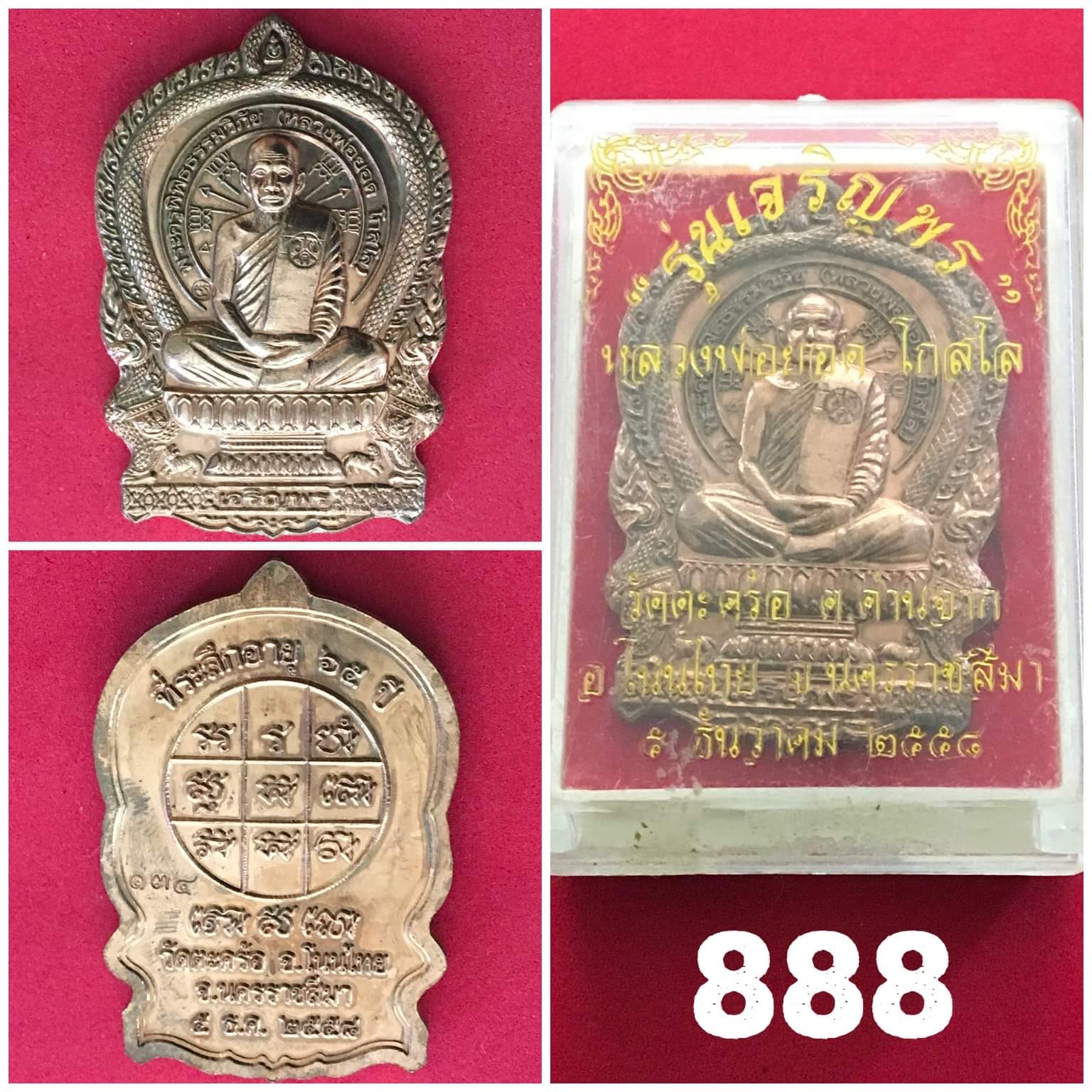 หลวงพ่อยอด วัดตะคร้ออำเภอโนนไทย จังหวัดนครราชสีมา ปี2558 รุ่นนั่งพานเจริญพร