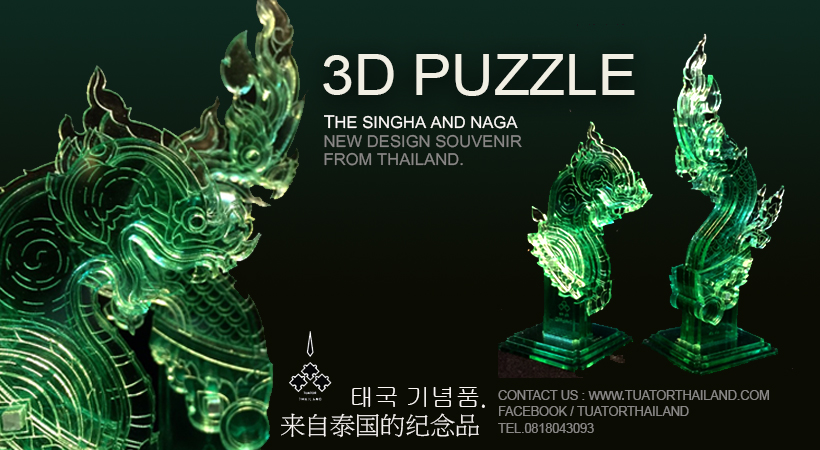 ตัวต่อพญานาค ตัวต่อสิงห์