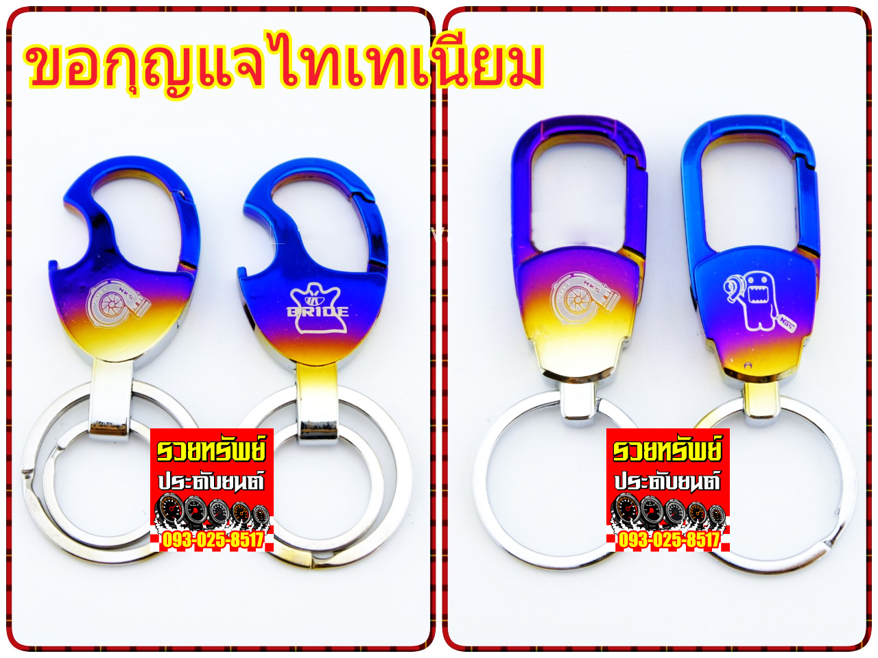 KEY-012 พวงกุญแจไทเทเนี่ยม(หลายแบบหลายสไตร์) วัสดุโลหะอย่างดี ราคา/ชิ้น