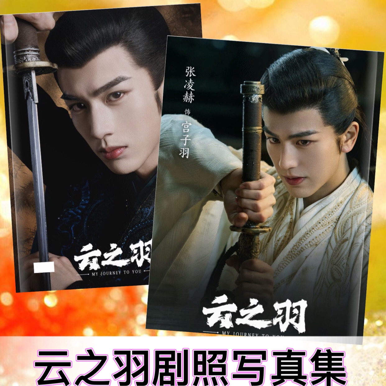 Pre - Photo album ลายจางหลิงเฮ่อ เหนือเมฆาชะตาลิขิต ซีรี่ย์จีน (ไม่ใช่สินค้าอฟช.)