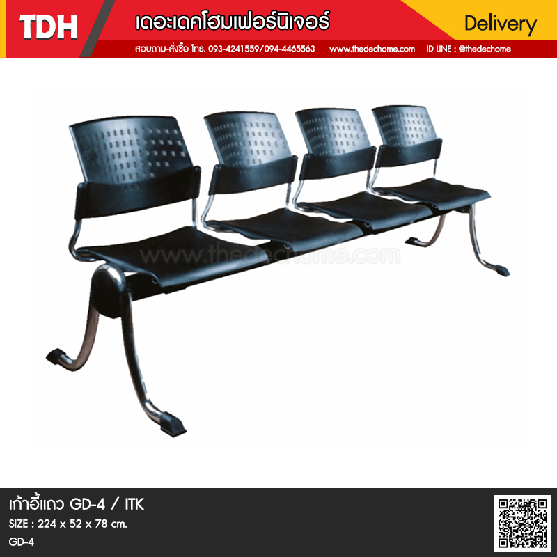 เก้าอี้แถว GD-4 / ITK