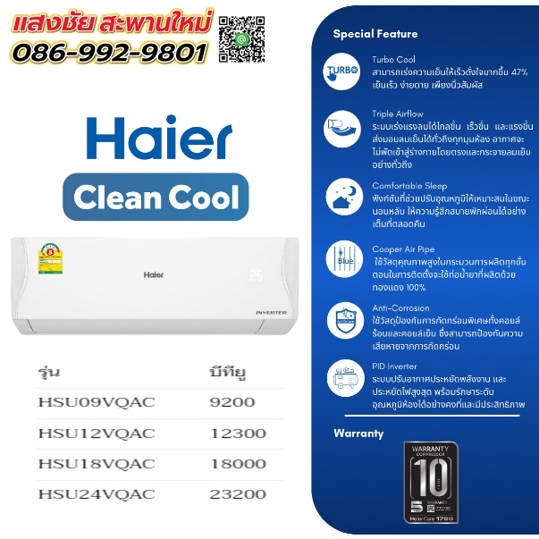 แอร์ Haier อินเวอร์เตอร์รุ่น VQAC Seriesสอบถามราคาและรายละเอียดการติดตั้ง