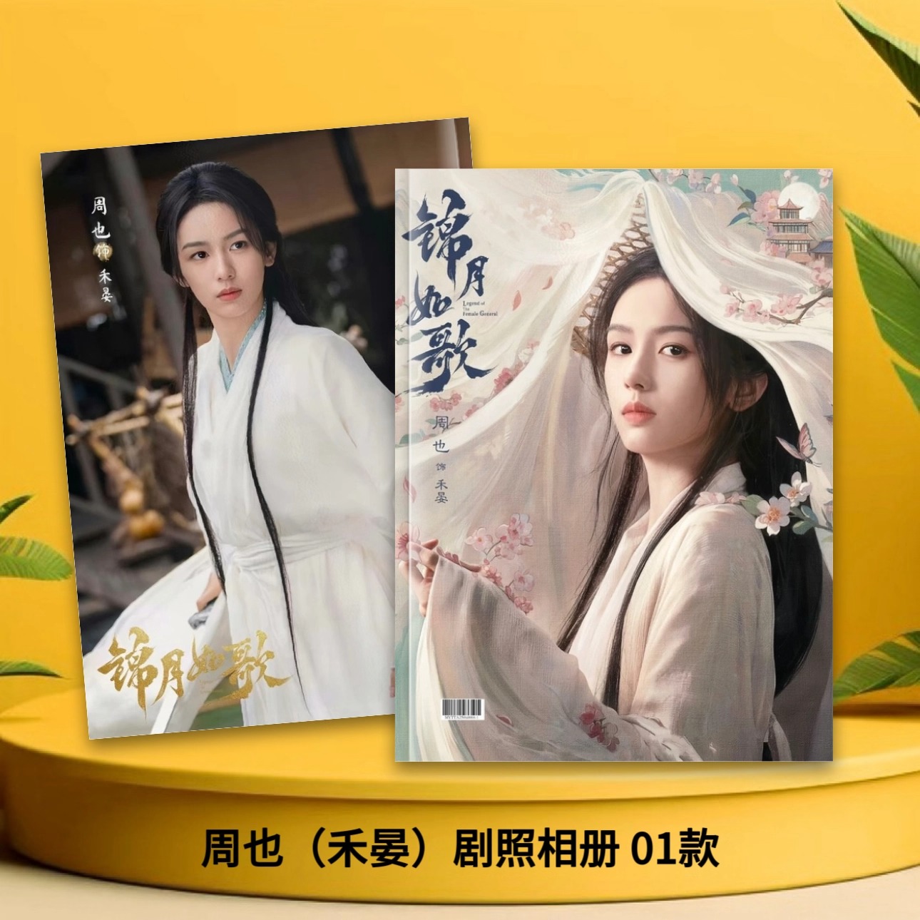 Pre - Photo Album ลายเหนือสมรภูมิ (ไม่ใช่สินค้าอฟช.) ซีรีส์จีน นำแสดงโดย โจวเย่ เฉิงเหล่ย / LegendOfTheFemaleGeneral