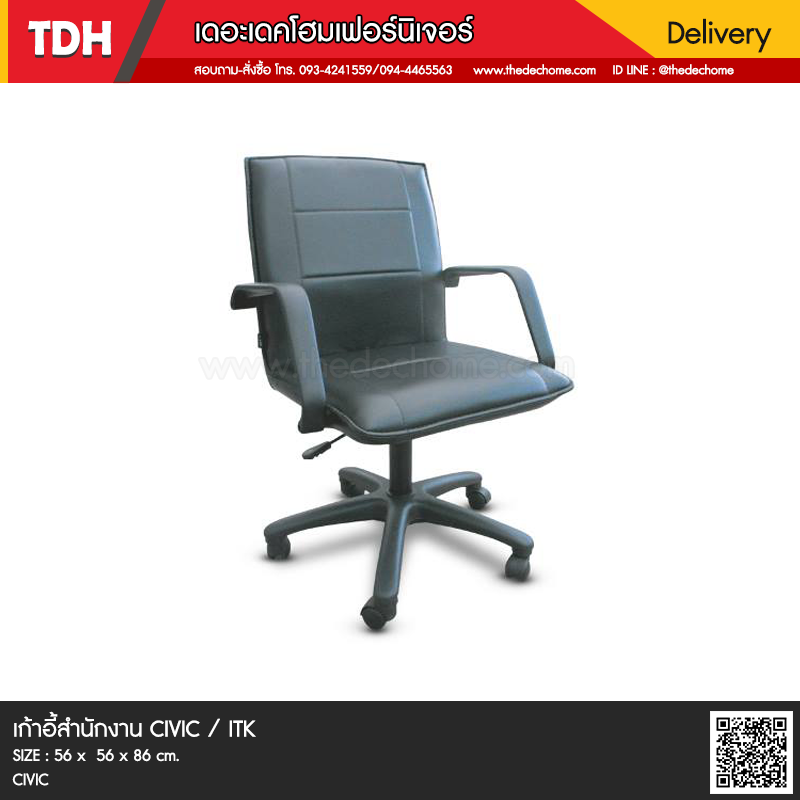 เก้าอี้สำนักงาน CIVIC / ITK