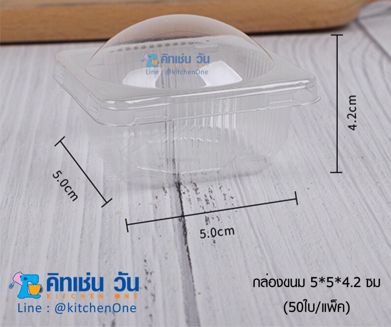 กล่องใส่ขนมเปี๊ยะลาวา ก้น5x5ซม x สูง4.2 ซม (50ชุด/แพ็ค) กล่องใส่ขนมไหว้พระจันทร์ กล่องใสสี่เหลี่ยม+ฝาโดม กล่องพลาสติกใส B65