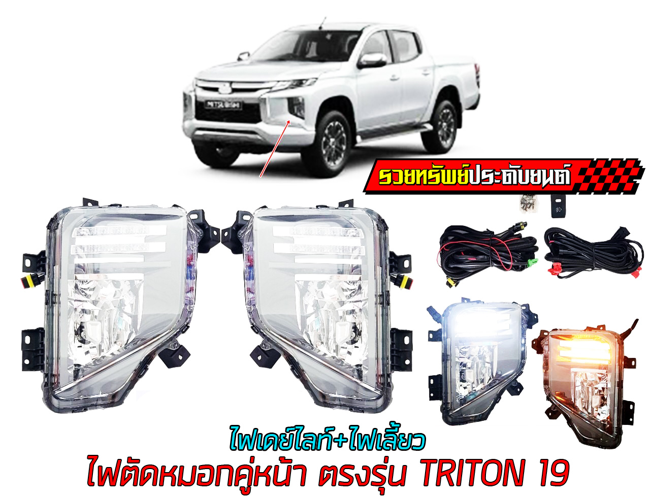 FOG-015 ไฟตัดหมอก TRITON 2019(รุ่นใหม่มีไฟเลี้ยว+ไฟเดย์ไลท์ในตัว)ราคา/ยกกล่อง